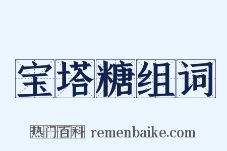 宝塔糖组词是什么意思的图片